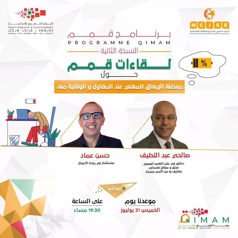 <span>لقاءات قمم : معضلة الإرهاق المهني عند المقاول و الوقاية منه</span>