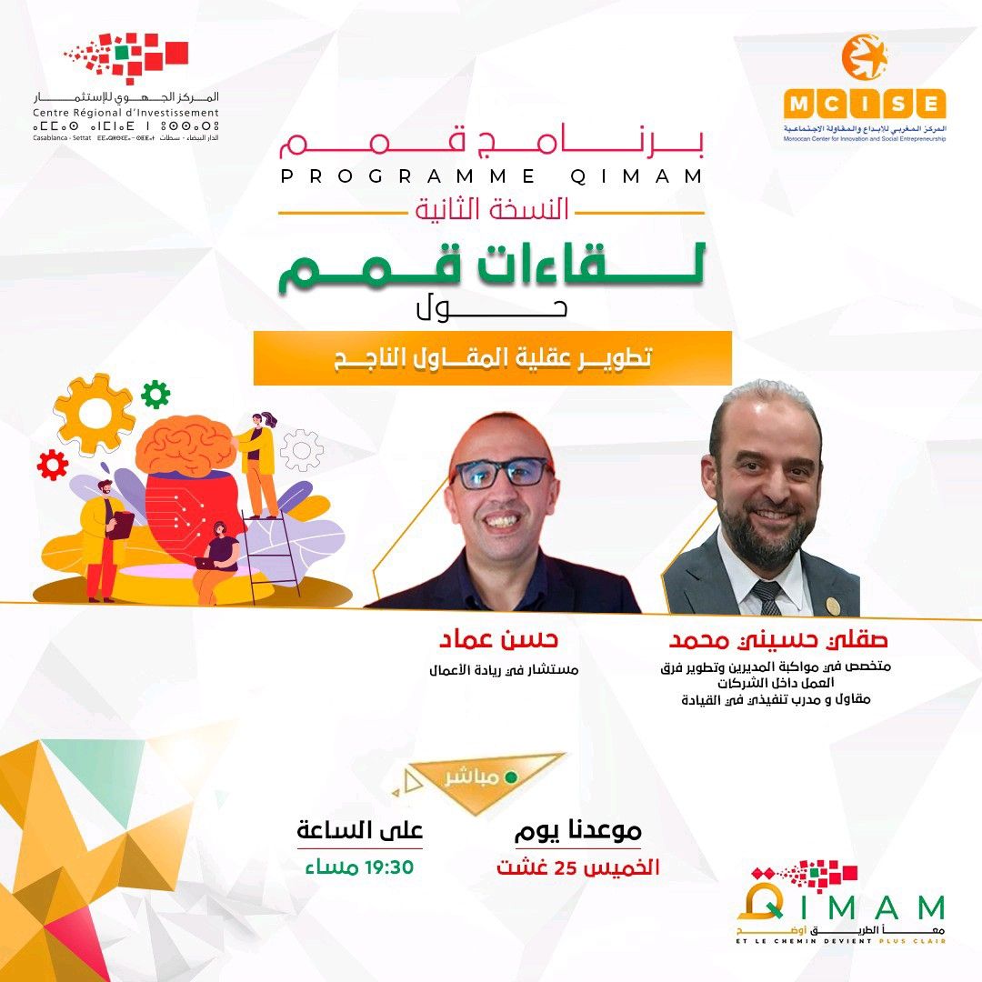<span>لقاءات قمم : تطوير عقلية المقاول الناجح</span>