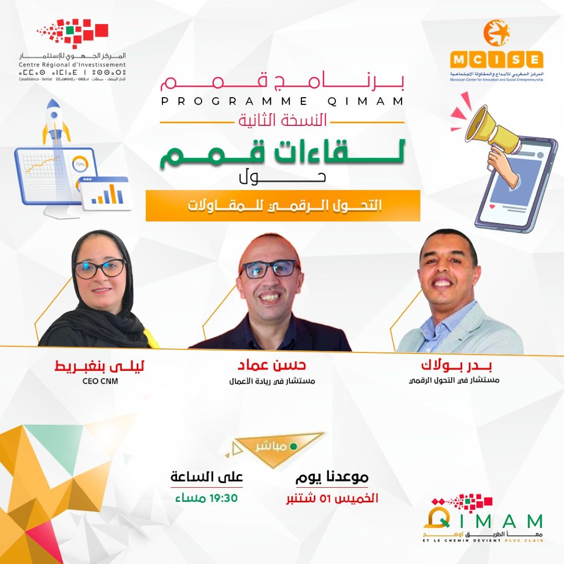 <span>لقاءات قمم : التحول الرقمي للمقاولات</span>