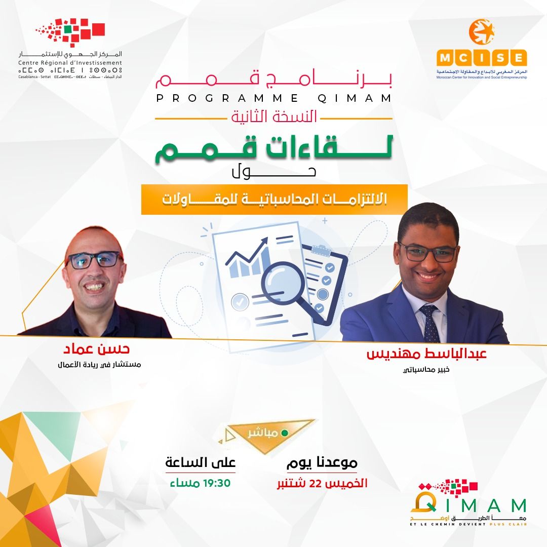 <span>لقاءات قمم - الالتزامات المحاسباتية للمقاولات</span>