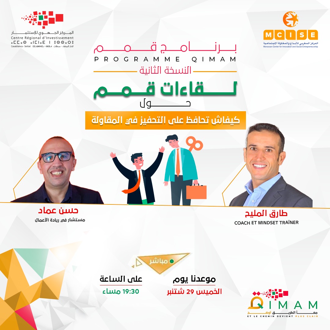 <span>لقاءات قمم : كيفاش تحافض على التحفيز في المقاولة</span>